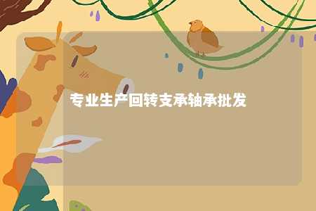 专业生产回转支承轴承批发 