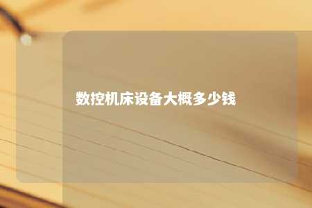 数控机床设备大概多少钱 