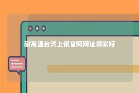 耐高温台湾上银官网网址哪家好 