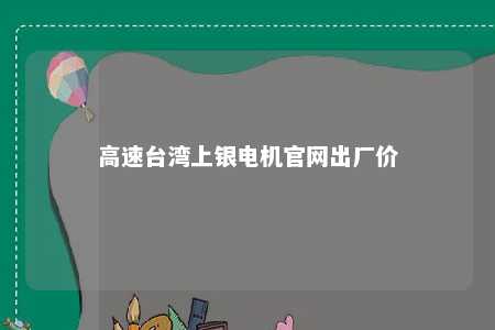 高速台湾上银电机官网出厂价 