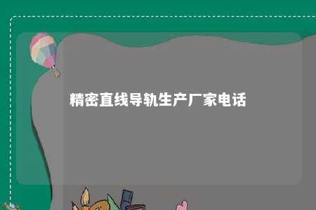 精密直线导轨生产厂家电话 
